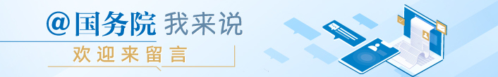 中國政府網互動頻道-@國務院 我來說